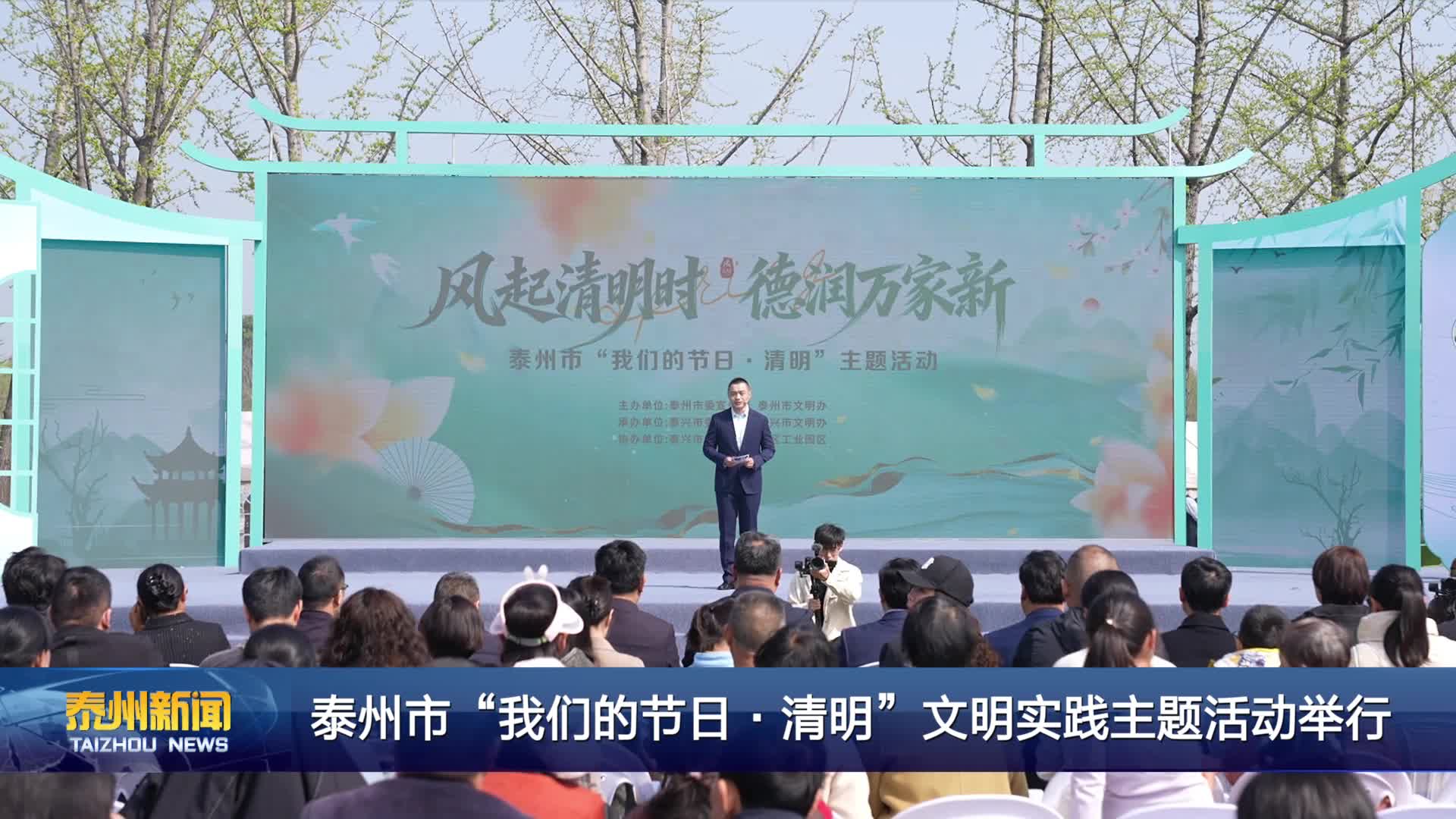 泰州市“我们的节日·清明”文明实践主题活动举行